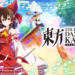 Touhou Danmaku Kagura Phantasia Lost Grooves